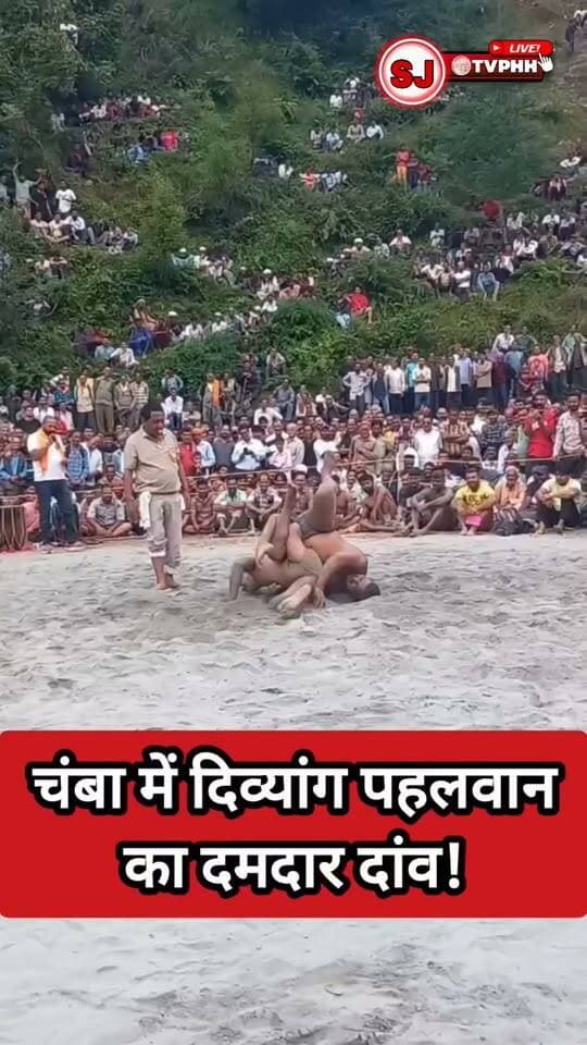 चंबा में दिव्यांग पहलवान का दमदार दांव! 🤼♂️
अखाड़े में आमने-सामने भिड़े दो धुरंधर पहलवान
जबरदस्त कुश्ती देख दर्शक भी रह गए हैरान!
कौन जीता? पूरा मुकाबला देखें और फैसला बताएं!
#Chamba #Wrestling #Kushti #Pahalwan #HimachalPradesh #DesiKushti #WrestlingMatch #KushtiDangal #Dangal #ViralVideo #Trending #HimachalNews #ChambaNews #IndianWrestling #DesiWrestling #ViralKushti #SJTV