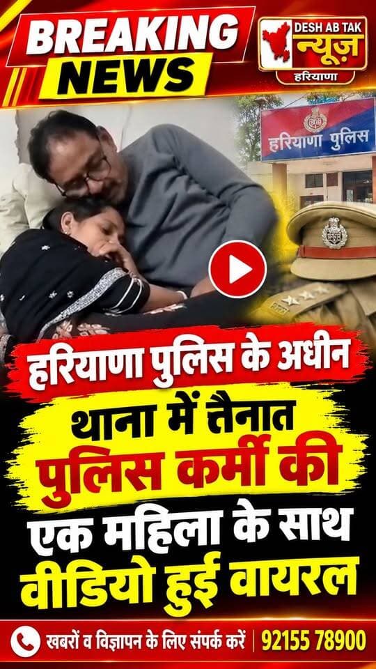 हरियाणा पुलिस के अधीन थाना में तैनात पुलिस कर्मी की एक महिला के साथ वीडियो हुई वायरल