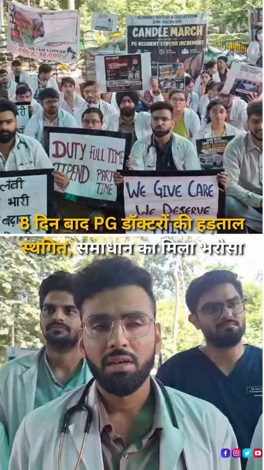 हल्द्वानी के सुशीला तिवारी अस्पताल में ₹1 लाख मासिक स्टाइपेंड की मांग को लेकर पिछले आठ दिनों से आंदोलन कर रहे पीजी रेजिडेंट डॉक्टरों ने फिलहाल अपनी हड़ताल दो सप्ताह के लिए स्थगित कर दी है। डॉक्टरों के प्रतिनिधिमंडल की देहरादून में सरकार और स्वास्थ्य विभाग के वरिष्ठ अधिकारियों के साथ वार्ता हुई, जिसमें उनकी मांग पर 15 से 20 दिन के भीतर समाधान की दिशा में कार्रवाई का आश्वासन दिया गया। आश्वासन मिलने के बाद डॉक्टरों ने फिलहाल आंदोलन रोकने का फैसला लिया है। हालांकि डॉक्टरों ने स्पष्ट किया है कि हड़ताल स्थायी रूप से खत्म नहीं हुई है। तय समय सीमा में मांग पर ठोस निर्णय नहीं हुआ तो पीजी रेजिडेंट डॉक्टर दोबारा आंदोलन शुरू करने और आगे की रणनीति तय करने की बात कह रहे हैं। अब डॉक्टरों की नजर सरकार और स्वास्थ्य विभाग के अगले फैसले पर बनी हुई है।
#Haldwani #HaldwaniNews #STH #SushilaTiwariHospital #PGDoctors #ResidentDoctors #DoctorsStrike #DoctorProtest #Stipend #StipendHike #OneLakhStipend #MedicalEducation #Healthcare #HealthcareNews #Uttarakhand #UttarakhandNews #MedicalStudents #ResidentDoctorsStrike #DoctorsDemand #GovernmentAssurance #HealthDepartment #MedicalNews #HospitalNews #BreakingNews #LatestNews #HindiNews #NewsReels #YouTubeShorts #HaldwaniExpressNews