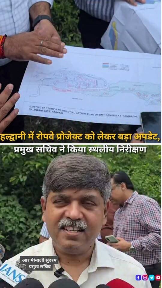 हल्द्वानी पहुंचे प्रमुख सचिव आर. मीनाक्षी सुंदरम ने सर्किट हाउस में नैनीताल और कैंची धाम को रोपवे से जोड़ने की योजना की समीक्षा की। बैठक में पर्यटन सचिव धीराज गार्बियल और लोक निर्माण विभाग के सचिव पंकज पांडे समेत संबंधित अधिकारी मौजूद रहे। बैठक के बाद अधिकारियों ने काठगोदाम रेलवे स्टेशन, बस स्टेशन और रानीबाग एचएमटी क्षेत्र का स्थलीय निरीक्षण किया। अधिकारियों के मुताबिक लगातार बढ़ रहे यातायात के दबाव को देखते हुए रोपवे को एक महत्वपूर्ण विकल्प के तौर पर विकसित करने की योजना है। प्रस्तावित रोपवे सिस्टम के तहत काठगोदाम से हनुमानगढ़, भवाली और आगे कैंची धाम तक कनेक्टिविटी विकसित करने की दिशा में काम किया जा रहा है। प्रमुख सचिव ने संबंधित विभागों के अधिकारियों को आपसी समन्वय के साथ योजना के क्रियान्वयन की दिशा में तेजी से कार्य करने के निर्देश दिए हैं।
#Haldwani #HaldwaniNews #Uttarakhand #UttarakhandNews #Nainital #NainitalNews #KainchiDham #KainchiDhamNews #RopewayProject #Ropeway #HaldwaniRopeway #NainitalRopeway #KainchiDhamRopeway #Kathgodam #Bhowali #Ranikhet #HMTRanikhet #Tourism #UttarakhandTourism #TourismDevelopment #Infrastructure #RoadConnectivity #TrafficSolution #DevelopmentNews #BreakingNews #LatestNews #HindiNews #NewsReels #YouTubeShorts #HaldwaniExpressNews