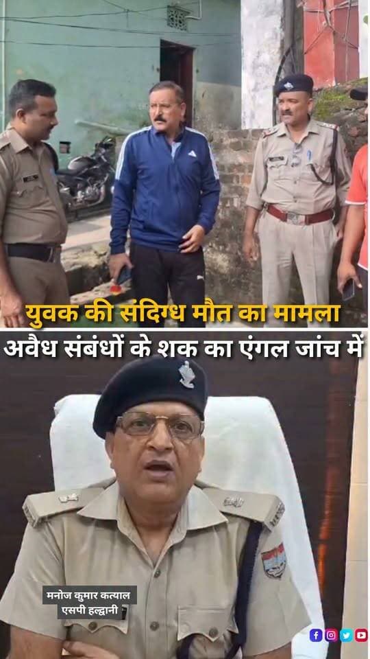 हल्द्वानी के बनभूलपुरा थाना क्षेत्र के जवाहर नगर में 29 वर्षीय युवक अमन ठाकुर की मौत के मामले में हत्या की आशंका जताई जा रही है। अमन ठाकुर मूल रूप से हापुड़, उत्तर प्रदेश का रहने वाला बताया जा रहा है और जवाहर नगर में एक महिला के यहां रह रहा था। जानकारी के अनुसार युवक का शव घर के अंदर मिला, जिसके बाद इलाके में हड़कंप मच गया। प्रारंभिक जानकारी में युवक की गर्दन पर तार से चोट के निशान होने की बात सामने आई है, जिसके आधार पर पुलिस हत्या की आशंका समेत विभिन्न पहलुओं की जांच कर रही है। वहीं, मामले में कथित अवैध संबंधों से जुड़े शक का एंगल भी सामने आया है, जिसकी पुलिस जांच कर रही है। सूचना मिलने पर बनभूलपुरा पुलिस मौके पर पहुंची और शव को कब्जे में लेकर पोस्टमार्टम के लिए भेज दिया। पुलिस महिला के दामाद समेत अन्य संबंधित लोगों से पूछताछ कर रही है। फिलहाल मौत की वास्तविक परिस्थितियों और घटना में किसी की भूमिका को लेकर पुलिस की जांच जारी है। पोस्टमार्टम रिपोर्ट और जांच के आधार पर आगे की स्थिति स्पष्ट होगी।
#Haldwani #Banbhoolpura #JawaharNagar #HaldwaniNews #AmanThakur #MurderCase #MurderInvestigation #CrimeNews #CrimeUpdate #SuspiciousDeath #PoliceInvestigation #PoliceInquiry #HaldwaniPolice #NainitalPolice #UttarakhandPolice #Uttarakhand #UttarakhandNews #DeathCase #CrimeScene #Postmortem #Investigation #LawAndOrder #BreakingNews #LatestNews #HindiNews #NewsReels #InstagramReels #FacebookReels #YouTubeShorts #HaldwaniExpressNews