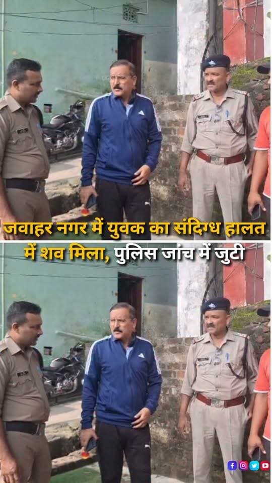 हल्द्वानी के बनभूलपुरा थाना क्षेत्र के जवाहर नगर वार्ड नंबर 14 में बुधवार सुबह एक युवक का संदिग्ध परिस्थितियों में शव मिलने से हड़कंप मच गया। जवाहर नगर चौकी के पास एक घर में युवक का शव पड़े होने की सूचना मिलते ही बनभूलपुरा पुलिस मौके पर पहुंची और घटनास्थल का निरीक्षण कर जांच शुरू की। जानकारी के अनुसार अमन ठाकुर पुत्र भोले ठाकुर, निवासी गढ़मुक्तेश्वर, हापुड़, उत्तर प्रदेश, जवाहर नगर में परवीना पत्नी स्वर्गीय जगदीश के यहां रह रहा था। बुधवार सुबह करीब 8 बजे बनभूलपुरा कोतवाल दिनेश फर्त्याल को अमन का शव घर के अंदर संदिग्ध हालत में पड़े होने की सूचना मिली। सूचना मिलते ही पुलिस टीम मौके पर पहुंची और घटनास्थल से आवश्यक जानकारी जुटाई। पुलिस के अनुसार फिलहाल युवक की मौत के कारण स्पष्ट नहीं हैं और मौत किन परिस्थितियों में हुई, इसकी जांच की जा रही है। पुलिस घटनास्थल से जुटाए जा रहे साक्ष्यों और अन्य तथ्यों के आधार पर मामले की जांच आगे बढ़ा रही है। जांच पूरी होने के बाद ही मौत की वास्तविक वजह स्पष्ट हो सकेगी।
#Haldwani #JawaharNagar #Banbhoolpura #HaldwaniNews #Nainital #Uttarakhand #UttarakhandNews #DeathCase #SuspiciousDeath #DeathInvestigation #PoliceInvestigation #PoliceInquiry #HaldwaniPolice #BanbhoolpuraPolice #CrimeNews #CrimeUpdate #LocalNews #IncidentNews #Investigation #LawAndOrder #BreakingNews #LatestNews #HindiNews #NewsReels #InstagramReels #FacebookReels #YouTubeShorts #HaldwaniExpressNews