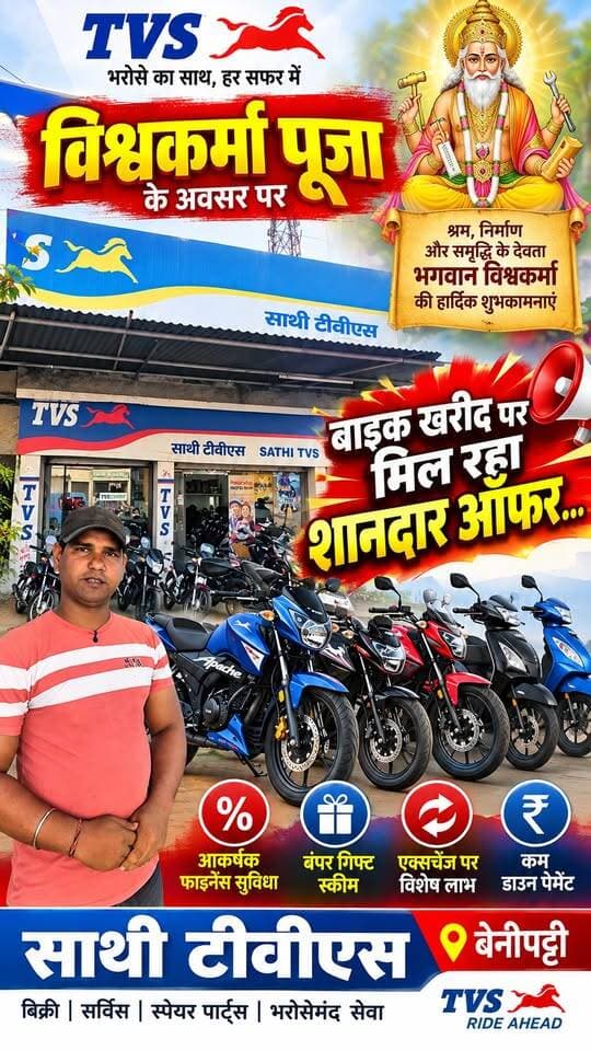 विश्वकर्मा पूजा के अवसर पर साथी TVS से बाइक खरीद पर मिल रहा शानदार ऑफर... महीने भर चलेगा ऑफर
संपर्क करें -
साथी TVS, बेनीपट्टी
8582007669
6289929267
