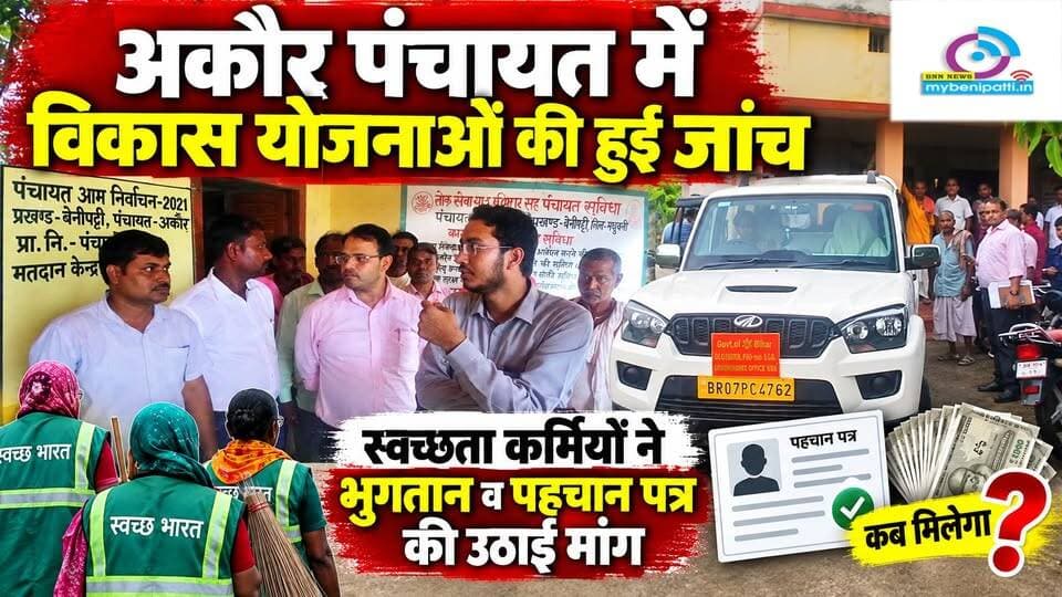 अकौर पंचायत में विकास योजनाओं की हुई जांच, स्वच्छता कर्मियों ने भुगतान व पहचान पत्र की उठाई मांग