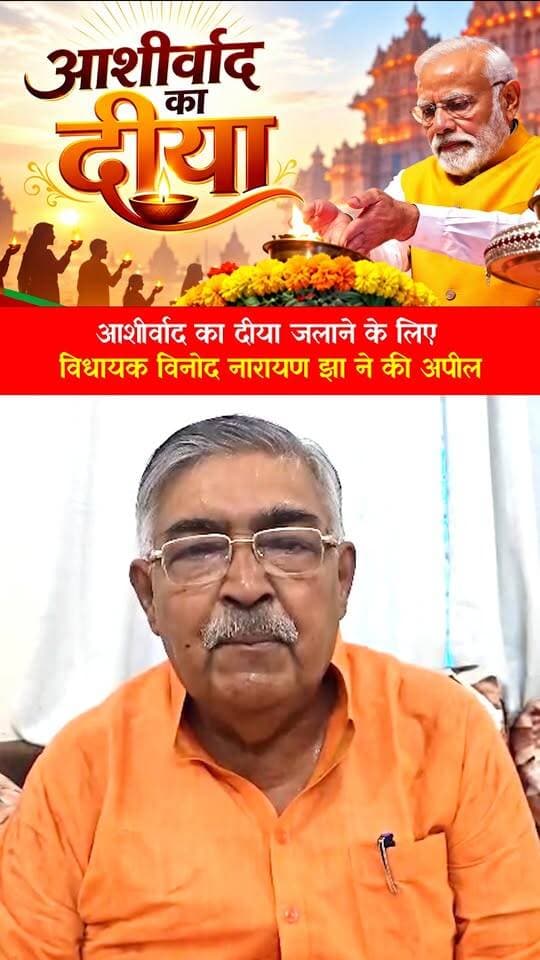 'आशीर्वाद का दीया' जलाने के लिए विधायक विनोद नारायण झा ने की अपील