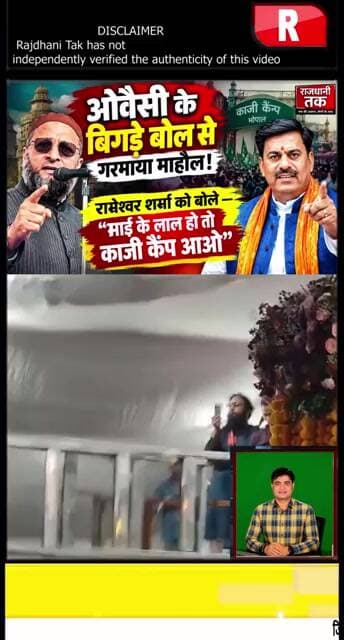 ओवैसी की चुनौती पर गरमाई सियासत! रामेश्वर शर्मा को बोले—“माई के लाल हो तो काजी कैंप आओ” #Owaisi
