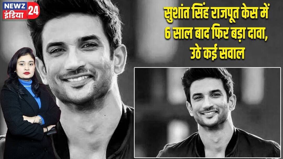 सुशांत सिंह राजपूत केस में 6 साल बाद फिर बड़ा दावा, उठे कई सवाल | #Sushant_Singh_Rajput | SSR Case