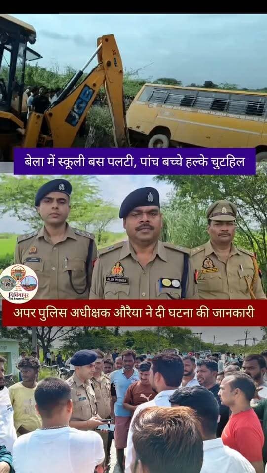 🚨 औरैया में बड़ा हादसा टला! बच्चों से भरी स्कूली बस खंदी में पलटी 🚨
जनपद औरैया के थाना बेला क्षेत्र अंतर्गत ग्राम बबनौती मोड़ के पास एक स्कूली बस अनियंत्रित होकर खंदी में पलट गई। बस में दो दर्जन से अधिक बच्चे सवार थे। हादसे में कुछ बच्चों को मामूली चोटें आई हैं।
सूचना मिलते ही पुलिस और प्रशासन की टीम मौके पर पहुंची। घायल बच्चों को तत्काल अस्पताल भेजकर उपचार कराया गया। वहीं क्रेन की सहायता से बस को सुरक्षित बाहर निकाला गया।
अपर पुलिस अधीक्षक औरैया ने घटना के संबंध में जानकारी देते हुए बताया कि सभी बच्चों की स्थिति सामान्य है और आवश्यक कार्रवाई की जा रही है।
सबसे बड़ी राहत की बात यह रही कि इस हादसे में कोई गंभीर जनहानि नहीं हुई। घटना के बाद अभिभावकों और क्षेत्रीय लोगों में चिंता का माहौल रहा।
📹 घटना पर अपर पुलिस अधीक्षक औरैया की बाइट।
📍 ग्राम बबनौती मोड़, थाना बेला, जनपद औरैया
🙏 ईश्वर की कृपा से सभी बच्चे सुरक्षित हैं। उनके शीघ्र स्व�