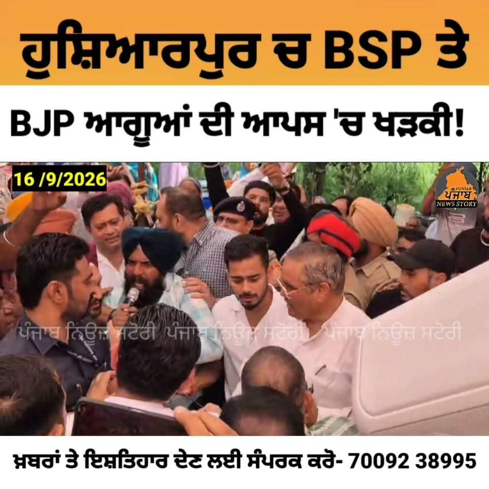 ਹੁਸ਼ਿਆਰਪੁਰ ਦੇ ਬਦੀਆ ਕਲਾਂ ਚ BSP ਅਤੇ BJP ਆਗੂਆਂ ਦੀ ਆਪਸ 'ਚ ਖੜਕੀ! ਦੇਖੋ ਮੌਕੇ ਦੀ ਸਾਰੀ ਵੀਡੀਓ!
#BSP #BJP #VijaySampla #Hoshiarpur #PunjabPolitics #Viral #Punjab
