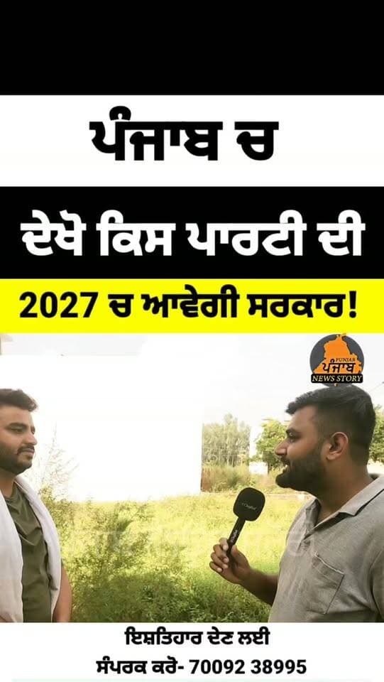 ਪੰਜਾਬ ਚ ਦੇਖੋ ਕਿਸ ਪਾਰਟੀ ਦੀ 2027 ਚ ਆਵੇਗੀ ਸਰਕਾਰ!
#Mukerian