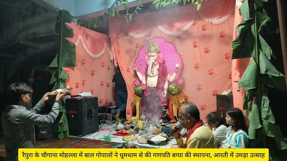 रैपुरा के चौगाना मोहल्ला में बाल गोपालों ने धूमधाम से की गणपति बप्पा की स्थापना, आरती में उमड़ा उत्साह
