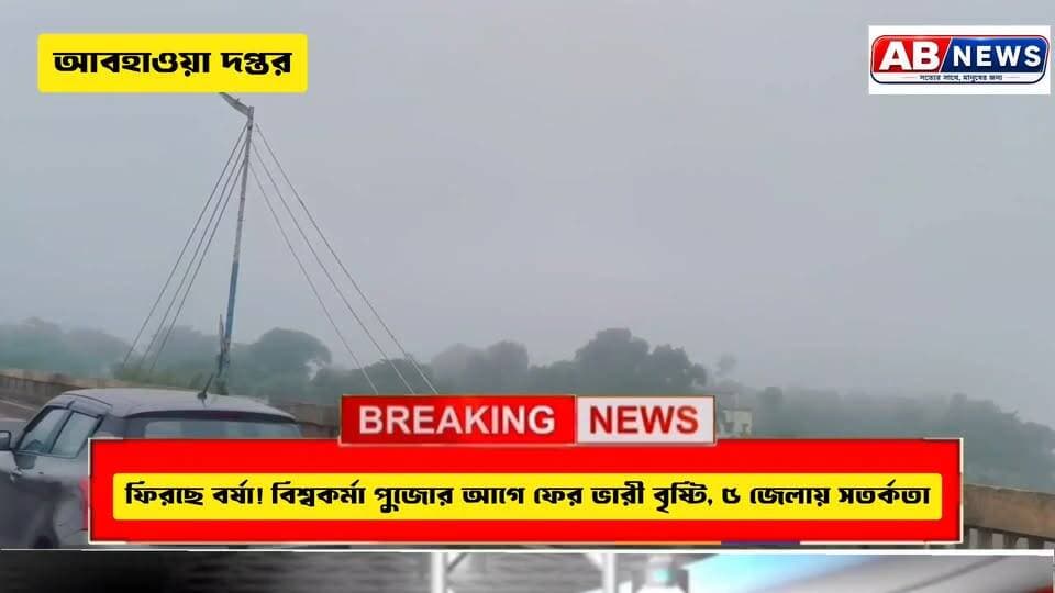 ফিরছে বর্ষা! বিশ্বকর্মা পুজোর আগে ফের ভারী বৃষ্টি, ৫ জেলায় সতর্কতা
#viralreelsシ