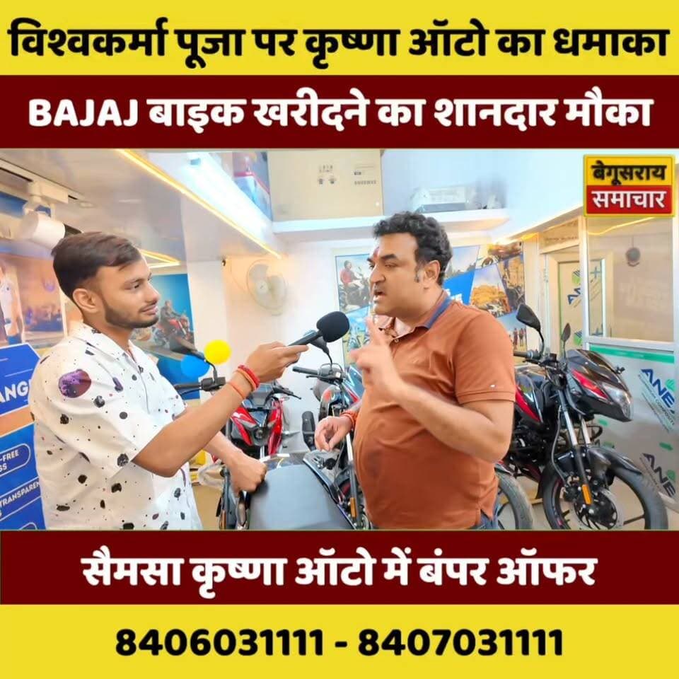विश्वकर्मा पूजा पर कृष्णा ऑटो का धमाका! 🏍️🔥 BAJAJ बाइक खरीदने का शानदार मौका, मिल रहा है बंपर ऑफर — आज ही करें संपर्क!
#VishwakarmaPuja #BajajBike #KrishnaAuto #BegusaraiNews #BikeOffer #BiharNews #BreakingNews