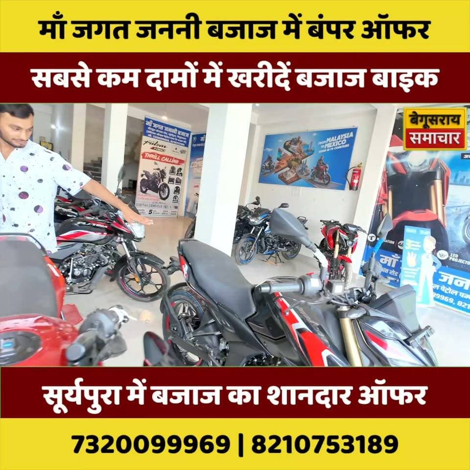 🔥 मां जगत जननी बजाज में बंपर ऑफर का धमाका! सबसे कम दाम में खरीदें मनपसंद बजाज बाइक, ऑफर जानकर रह जाएंगे हैरान! 🏍️💥
#Bajaj #BajajOffer #BegusaraiNews #BikeOffer #BegusaraiSamachar