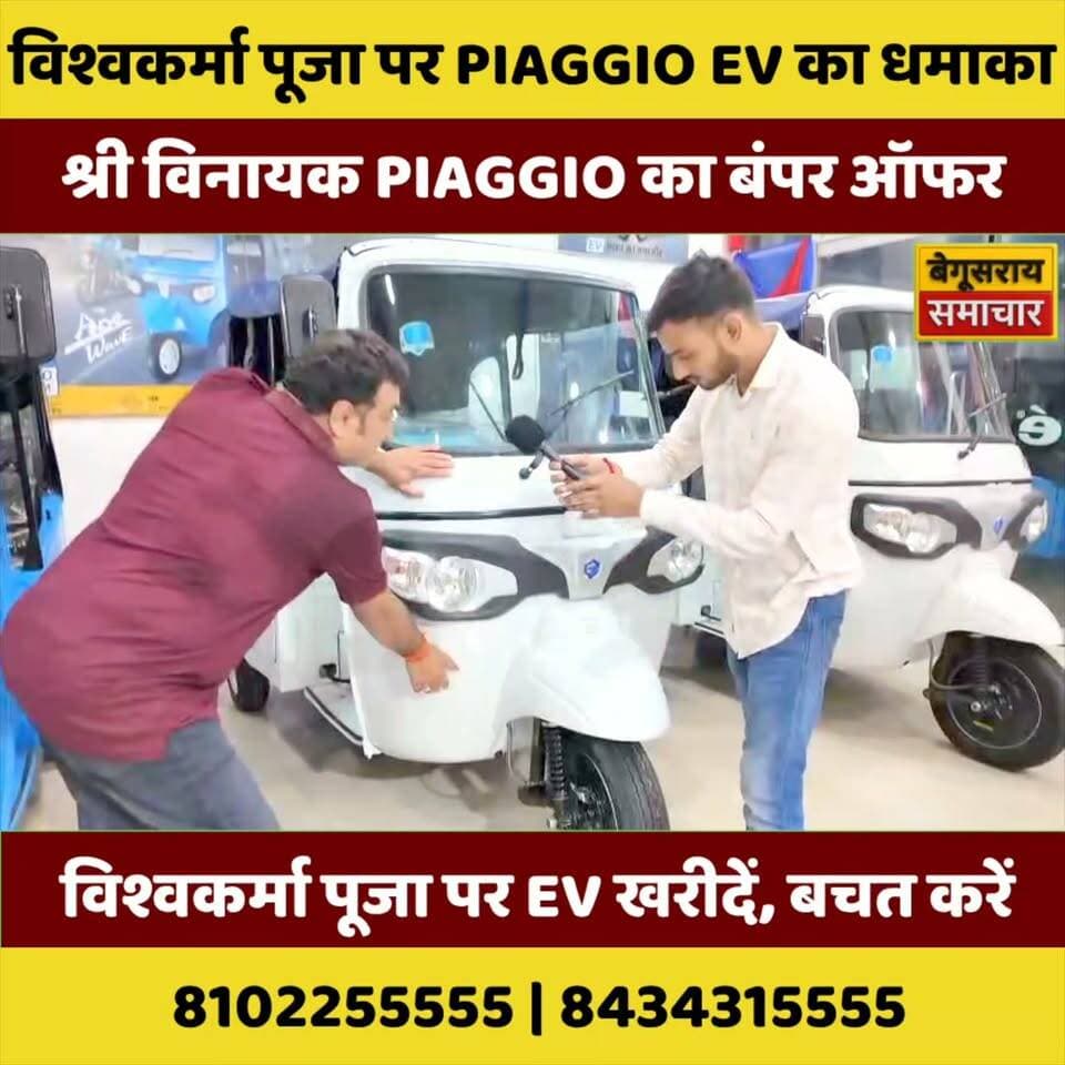 विश्वकर्मा पूजा पर Piaggio EV का धमाका! 🚛⚡
श्री विनायक Piaggio का बंपर ऑफर, EV खरीदने का सुनहरा मौका
#VishwakarmaPuja #PiaggioEV #BegusaraiNews #EVOffer #Piaggio #ElectricVehicle #ShreeVinayak #ViralNews