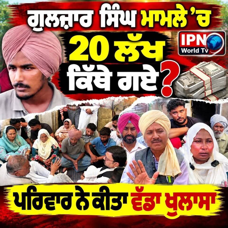 ਗੁਲਜ਼ਾਰ ਸਿੰਘ ਮਾਮਲੇ ’ਚ 20 ਲੱਖ ਕਿੱਥੇ ਗਏ? ਪਰਿਵਾਰ ਨੇ ਕੀਤਾ ਵੱਡਾ ਖੁਲਾਸਾ
ਮ੍ਰਿਤਕ ਗੁਲਜ਼ਾਰ ਸਿੰਘ ਮਾਮਲੇ ’ਚ ਪੈਸਿਆਂ ਨੂੰ ਲੈ ਕੇ ਨਵਾਂ ਵਿਵਾਦ!