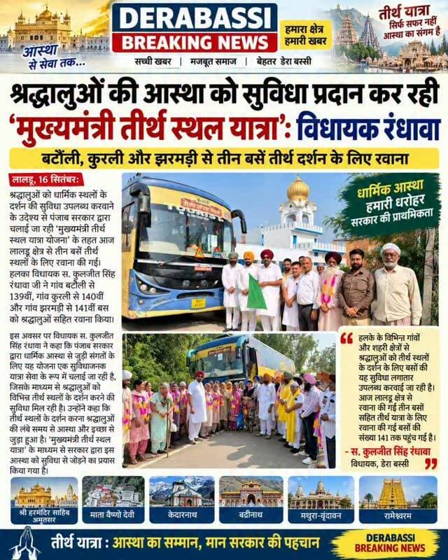 श्रद्धालुओं की आस्था को सुविधा, ‘मुख्यमंत्री तीर्थ स्थल यात्रा’ बनी सहारा: विधायक रंधावा
बटौली, कुरली और झरमड़ी से 3 बसें तीर्थ दर्शन के लिए रवाना