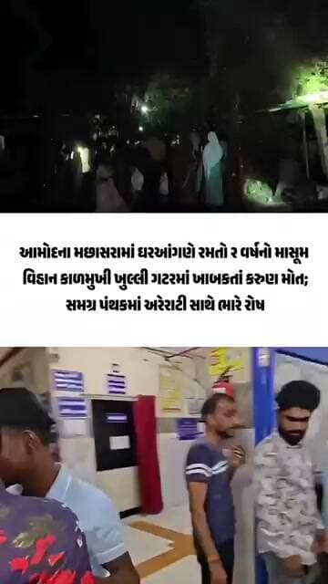 આમોદના મછાસરામાં ઘરઆંગણે રમતો ૨ વર્ષનો માસૂમ વિહાન કાળમુખી ખુલ્લી ગટરમાં ખાબકતાં કરુણ મોત;