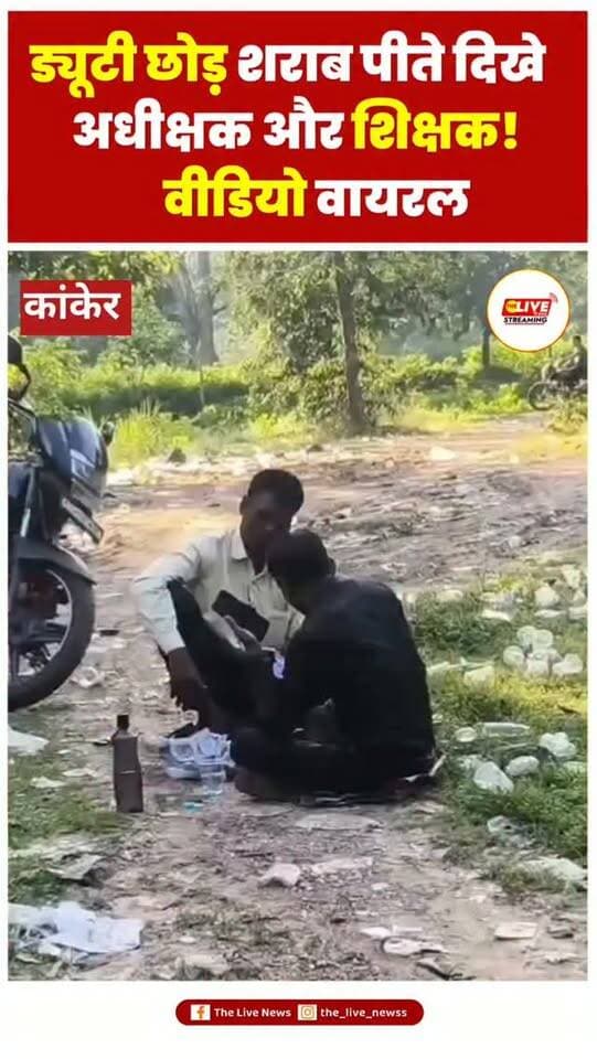 Kanker Breaking.....
कांकेर:- कांकेर शिक्षा विभाग में नहीं थम रहा शिक्षकों की शराबखोरी का सिलसिला.....बाबू और शिक्षकों के बाद आश्रम अधीक्षक और शिक्षक शराबखोरी करते हुए कैमरे में हुए कैद.....दमकसा पोस्ट मैट्रिक बालक छात्रावास अधीक्षक और स्कूल के शिक्षक ड्यूटी छोड़ शराब पीते आये नजर.....शराब दुकान के पास मौजूद लोगों ने वीडियो बना किया वायरल.....25 अगस्त को शिक्षक तो 12 सितम्बर को जिला कलेक्टर ने शराबी बाबू को था पकड़ किया था निलम्बित.....वायरल वीडियो की सत्यता और पूरे मामले की जांच जरूरी....दुर्गुकोंदल विकासखंड का मामला
#thelivenews #chhattisgarh #news #viralvideos #shorts