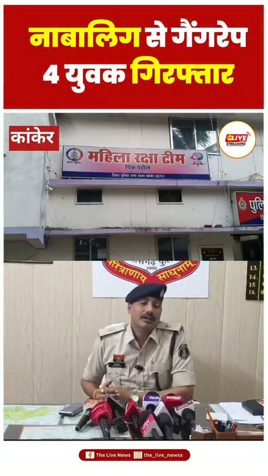 🚨 कांकेर ब्रेकिंग
कांकेर में नाबालिग से गैंगरेप का मामला सामने आया है। बताया जा रहा है कि नाबालिग परिचित युवक के साथ घूमने निकली थी, जहां परिचित युवक ने अपने तीन दोस्तों के साथ मिलकर घटना को अंजाम दिया। रात में घर नहीं लौटने पर परिजनों ने पुलिस में शिकायत दर्ज कराई थी। इसके बाद नाबालिग कोरर इलाके में लावारिस हालत में मिली। मामले में पुलिस ने चारों आरोपियों को गिरफ्तार कर लिया है। कोतवाली पुलिस मामले में आगे की कार्रवाई कर रही है।
#newsupdate #news #reelsinstagram #reels #shorts