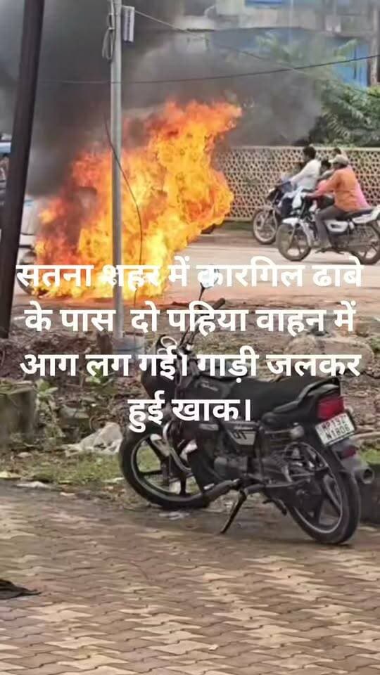 *सतना शहर में कारगिल ढाबे के पास दो पहिया वाहन में आग लग गई। गाड़ी जलकर हुई खाक।*