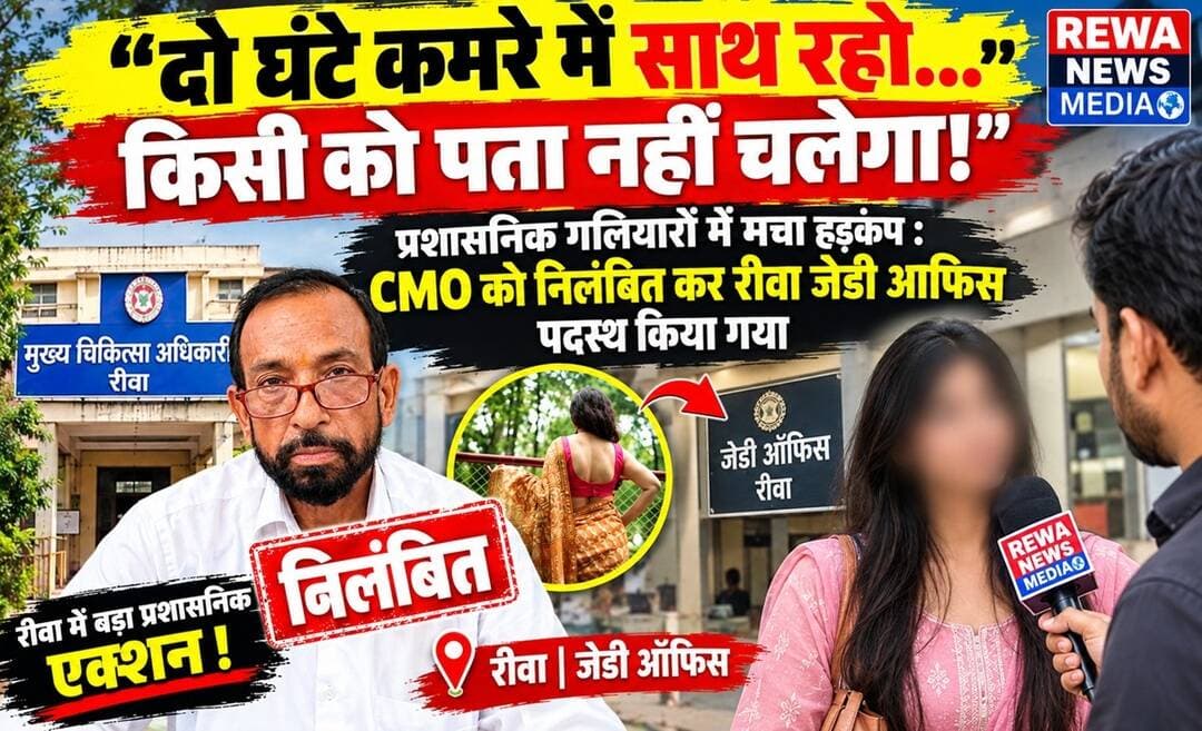 'दो घंटे कमरे में साथ रहो... किसी को पता नहीं चलेगा!', प्रशासनिक गलियारों में मचा हड़कंप : CMO को निलंबित कर रीवा जेडी आफिस पदस्थ किया गया
पूरी खबर के लिए बायो में लिंक देखें : https://www.rewanewsmedia.com/rewa/stay-in-the-room-together-for-two-hours-no-one-will-know!/cid19257800.htm
हमारे whatsapp ग्रुप में जुड़ने के लिए ज्वाइन करे : https://chat.whatsapp.com/DURMdPSq7dJ9m8CWUdLa8P
रीवा के चाकघाट नगर परिषद से एक ऐसा सनसनीखेज मामला सामने आया है जिसने प्रशासनिक महकमे में भूचाल ला दिया है। CMO शंखधर पांडेय पर महिला कंप्यूटर ऑपरेटर ने गंभीर आरोप लगाए हैं। महिला का दावा है कि जब उसने 'दो घंटे साथ रहने' की आपत्तिजनक मांग ठुकरा दी, तो उसे रातों-रात नौकरी से बाहर कर दिया गया। वायरल ऑडियो ने खोल दी है पूरी पोल! कलेक्टर ने भी जांच के बाद निलंबन का प्रस्ताव भेज दिया है।
आपकी इस पर क्या राय है? कमेंट में जरूर बताएं! 💬👇
<nis:link nis:type=tag nis:id=rewanews nis:value=RewaNews nis:enabled=true nis:link/> <nis:link nis:type=tag nis:id=chakghatcmo nis:value=ChakghatCMO nis:enabled=true nis:link/> <nis:link nis:type=tag nis:id=mpnews nis:value=MPNews nis:enabled=true nis:link/> <nis:link nis:type=tag nis:id=viralaudio nis:value=ViralAudio nis:enabled=true nis:link/> <nis:link nis:type=tag nis:id=rewabreakingnews nis:value=RewaBreakingNews nis:enabled=true nis:link/> <nis:link nis:type=tag nis:id=adminscandal nis:value=AdminScandal nis:enabled=true nis:link/> <nis:link nis:type=tag nis:id=localgovernance nis:value=LocalGovernance nis:enabled=true nis:link/> <nis:link nis:type=tag nis:id=collectorrewa nis:value=CollectorRewa nis:enabled=true nis:link/> <nis:link nis:type=tag nis:id=trendingreels nis:value=TrendingReels nis:enabled=true nis:link/> <nis:link nis:type=tag nis:id=mppolitics nis:value=MPPolitics nis:enabled=true nis:link/> <nis:link nis:type=tag nis:id=justiceforwomen nis:value=JusticeForWomen nis:enabled=true nis:link/> <nis:link nis:type=tag nis:id=newsupdate nis:value=NewsUpdate nis:enabled=true nis:link/> <nis:link nis:type=tag nis:id=madhyapradesh nis:value=MadhyaPradesh nis:enabled=true nis:link/>