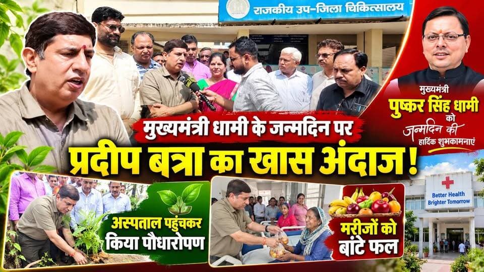 #मुख्यमंत्री_धामी के जन्मदिन पर #प्रदीप_बत्रा का खास #अंदाज! #अस्पताल पहुंचकर किया पौधारोपण, #मरीजों को बांटे फल