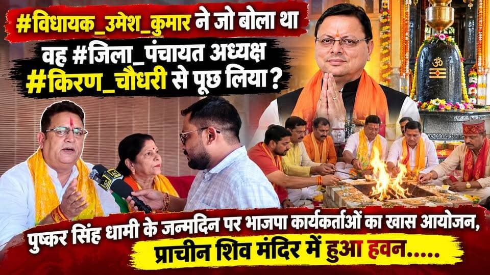 #विधायक_उमेश_कुमार ने जो बोला था वह #जिला_पंचायत अध्यक्ष #किरण_चौधरी से पूछ लिया? #CM_पुष्कर सिंह धामी के जन्मदिन पर #भाजपा कार्यकर्ताओं का खास आयोजन, प्राचीन शिव मंदिर में हुआ हवन.....