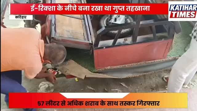 ई-रिक्शा के नीचे बना रखा था गुप्त तहखाना, 57 लीटर से अधिक शराब के साथ तस्कर गिरफ्तार