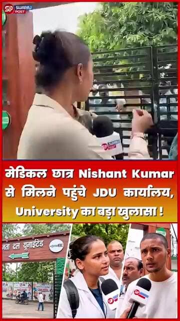 मेडिकल छात्र Nishant Kumar से मिलने पहुंचे JDU कार्यालय, University का बड़ा खुलासा !