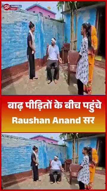 बाढ़ पीड़ितों के बीच पहुंचे Raushan Anand सर