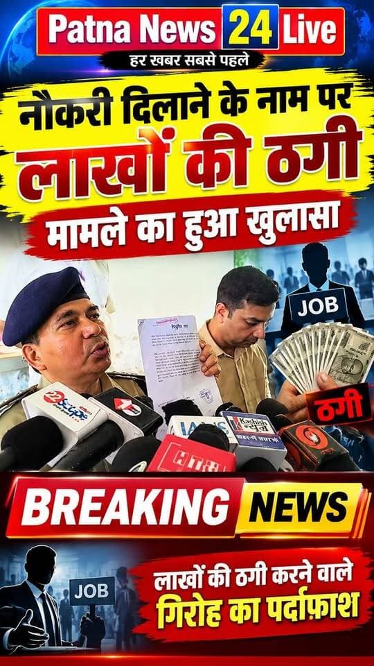 नौकरी दिलाने के नाम पर लाखों की ठगी, ठगी करने वाले गिरोह का पर्दाफाश।