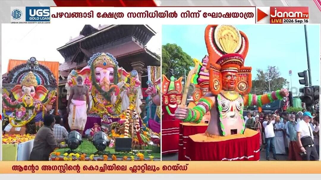 പഴവങ്ങാടി ക്ഷേത്രത്തിൽ നിന്ന് ഗണേശ വിഗ്രഹ നിമജ്ജന ഘോഷയാത്ര ആരംഭിക്കുന്നു