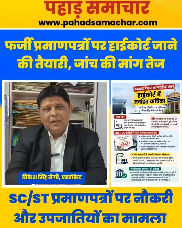 SC/ST के फर्जी प्रमाणपत्रों पर हाईकोर्ट जाने की तैयारी, जांच की मांग तेज, बाहरी लोगों को बांटा स्वतंत्रता संग्राम सेनानी आश्रित कोटा
उत्तराखंड में फर्जी प्रमाणपत्रों को लेकर आरटीआई एक्टिविस्ट एवं अधिवक्ता विकेश सिंह नेगी ने हाईकोर्ट में जनहित याचिका दाखिल करने की तैयारी की है। नेगी ने राज्य गठन से अब तक जारी प्रमाणपत्रों की उच्चस्तरीय जांच की मांग उठाई है।
मामला उस समय और गंभीर हो गया, जब NEET-UG दाखिलों में स्वतंत्रता संग्राम सेनानी आश्रित कोटे के कथित फर्जी प्रमाणपत्र सामने आए। जांच के बाद चार प्रमाणपत्र निरस्त किए गए और चार एमबीबीएस दाखिले रद्द कर दिए गए। मामले में चार छात्राओं समेत पांच लोगों के खिलाफ मुकदमा दर्ज किया गया है।
नेगी ने SC/ST प्रमाणपत्रों में उपजाति जोड़ने और आरक्षण का कथित गलत लाभ लेने के मामलों की भी जांच की मांग की है। उनका कहना है कि प्रमाणपत्र जारी करने की पूरी प्रक्रिया की उच्चस्तरीय जांच जरूरी है।
वहीं, प्रशासन की जांच के बाद संबंधित प्रमाणपत्र निरस्त किए जा चुके हैं और विश्वविद्यालय ने भविष्य में आरक्षित श्रेणी व मूल निवास जैसे प्रमाणपत्रों का जिला प्रशासन से सत्यापन कराने के बाद ही दाखिला स्थायी करने की प्रक्रिया अपनाने के निर्देश दिए हैं।
#Uttarakhand #Dehradun #FakeCertificate #NEETUG #MBBSAdmission #HighCourt #RTI #UttarakhandNews #PahadSamachar