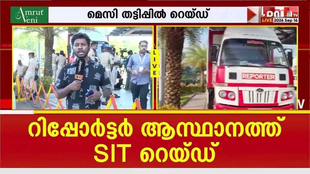 മെസി തട്ടിപ്പ്: പ്രത്യേക അന്വേഷണ സംഘത്തിൻ്റെ റെയ്ഡ് പത്തുമണിക്കൂർ പിന്നിടുന്നു