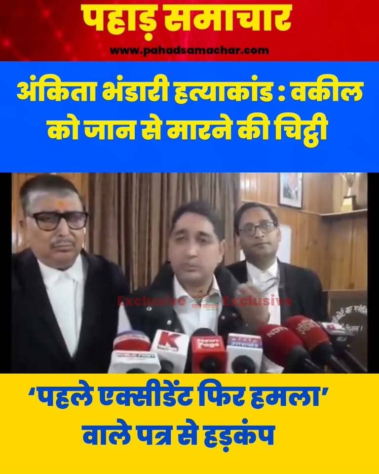 अंकिता भंडारी केस के अधिवक्ता को जान से मारने की धमकी, ‘पहले एक्सीडेंट फिर हमला’ वाले पत्र से हड़कंप
उत्तराखंड हाईकोर्ट के अधिवक्ता नवनीश नेगी को कथित तौर पर धमकी भरा पत्र मिलने से अधिवक्ताओं में चिंता और रोष है। दावा है कि पत्र में पहले उन्हें हादसे का शिकार बनाने और उसके बाद हमला करने की धमकी दी गई है।
बताया गया है कि पत्र कई भाषाओं में लिखा है। गूगल लेंस से किए गए अनुवाद में इसकी भाषा कथित तौर पर धमकीपूर्ण पाई गई। अधिवक्ता ने पुलिस को तहरीर देकर पत्र और लिफाफा जांच के लिए सौंपा है। साथ ही बार एसोसिएशन से भी मामले का संज्ञान लेने की मांग की गई है।
नवनीश नेगी चर्चित अंकिता भंडारी केस समेत कई मामलों से जुड़े रहे हैं। अधिवक्ताओं ने कहा कि धमकियों के जरिए न्यायिक प्रक्रिया को प्रभावित करने की कोशिश स्वीकार नहीं की जाएगी। अधिवक्ताओं ने सरकार से उत्तराखंड में एडवोकेट प्रोटेक्शन एक्ट लागू करने की मांग दोहराई है, ताकि अधिवक्ता बिना भय के अपनी जिम्मेदारी निभा सकें।
#NainitalHighCourt #AnkitaBhandariCase #AdvocateProtectionAct #AdvocateSafety #UttarakhandNews #Nainital #BreakingNews #pahadsamachar