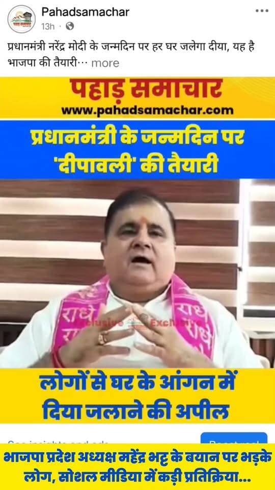 PM मोदी के जन्मदिन पर ‘दिया जलाने’ की अपील पर सोशल मीडिया यूजर्स का चौंकाने वाला रिएक्शन, महंगाई से लेकर अंकिता भंडारी हत्याकांड तक उठे सवाल
भाजपा प्रदेश अध्यक्ष महेंद्र भट्ट ने प्रधानमंत्री नरेंद्र मोदी के जन्मदिन पर घर-घर ‘आशीर्वाद का दिया’ जलाकर इसे दीपावली की तरह मनाने का आह्वान किया था। उनका यह बयान सोशल मीडिया पर तेजी से वायरल हो रहा है।
हालांकि, वीडियो से ज्यादा चर्चा इसके नीचे आ रहे लोगों के कमेंट्स की हो रही है। यूजर्स ने महंगाई, बढ़ती सरसों तेल की कीमत, बेरोजगारी, पेपर लीक, भ्रष्टाचार और अंकिता भंडारी हत्याकांड जैसे मुद्दों को लेकर सवाल उठाए हैं।
कमेंट्स में सबसे ज्यादा चर्चा सरसों के तेल की बढ़ती कीमत को लेकर दिखाई दे रही है। कुछ यूजर्स सवाल कर रहे हैं कि जब सरसों का तेल ₹200 प्रति लीटर से अधिक बताया जा रहा है, तो ऐसे में प्रधानमंत्री के जन्मदिन पर दिया जलाने का खर्च आम परिवार कैसे उठाए?
आप भी देखिए ‘पहाड़ समाचार’ के वीडियो में लोगों ने इस अपील पर क्या-क्या सवाल उठाए हैं।
#MahendraBhatt #BJP #NarendraModi #Uttarakhand #Mehangai #बेरोजगारी #PaperLeak #Corruption #AnkitaBhandari #PahadSamachar