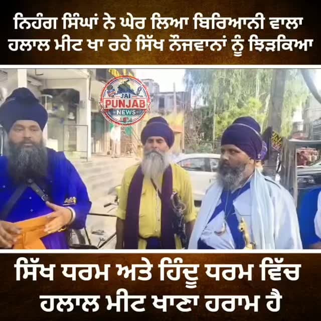 ਕਾਹਨੂੰਵਾਂਨ ਚੌਂਕ ਵਿਖੇ ਨਿਹੰਗ ਸਿੰਘਾਂ ਨੇ ਬਿਰਿਆਨੀ ਵਾਲੀ ਦੁਕਾਨ ਤੇ ਹਲਾਲ ਮੀਟ ਖਾ ਰਹੇ ਸਿੱਖ ਨੌਜਵਾਨਾਂ ਨੂੰ ਝਿੜਕਿਆ
ਕਿਹਾ ਸਿੱਖ ਧਰਮ ਅਤੇ ਹਿੰਦੂ ਧਰਮ ਵਿੱਚ ਹਲਾਲ ਮੀਟ ਖਾਣਾ ਹਰਾਮ ਹੈ। ਇਸ ਲਈ ਲੋਕ ਆਪਣੇ ਬੱਚਿਆਂ ਨੂੰ ਵਰਜਣ #gurdaspur #police #attack #flood #army
