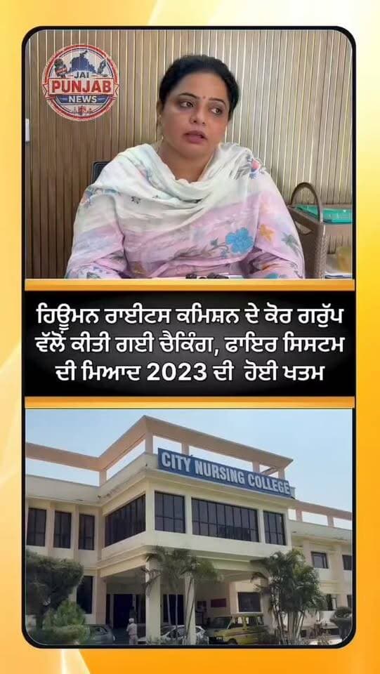 ਹਿਊਮਨ ਰਾਈਟਸ ਕਮਿਸ਼ਨ ਦੇ ਕੋਰ ਗਰੁੱਪ ਵੱਲੋਂ ਕੀਤੀ ਗਈ ਚੈਕਿੰਗ, ਫਾਇਰ ਸਿਸਟਮ ਦੀ ਮਿਆਦ 2023 ਦੀ ਹੋਈ ਖਤਮ #gurdaspur #police #aap #punjabpolitics #cheaking