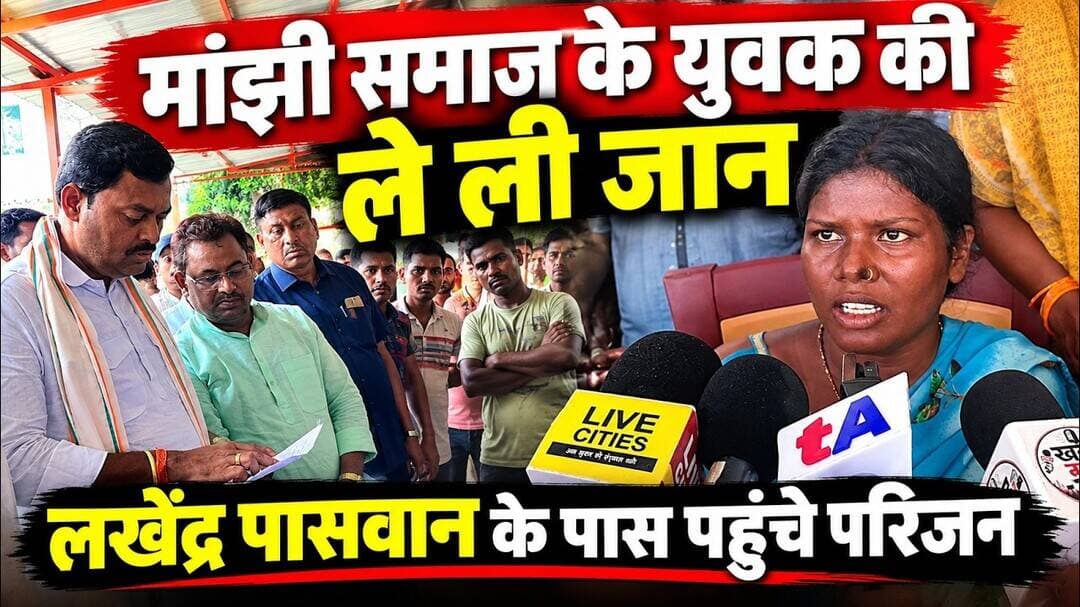 मांझी समाज के युवक की ले ली जान, लखेंद्र पासवान के पास पहुंचे परिजन, SP को फोन लगा दिए मंत्री जी