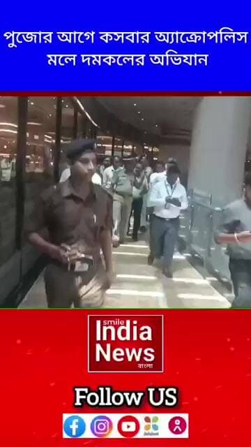 পুজোর আগে কসবার অ্যাক্রোপলিস মলে দমকলের অভিযান