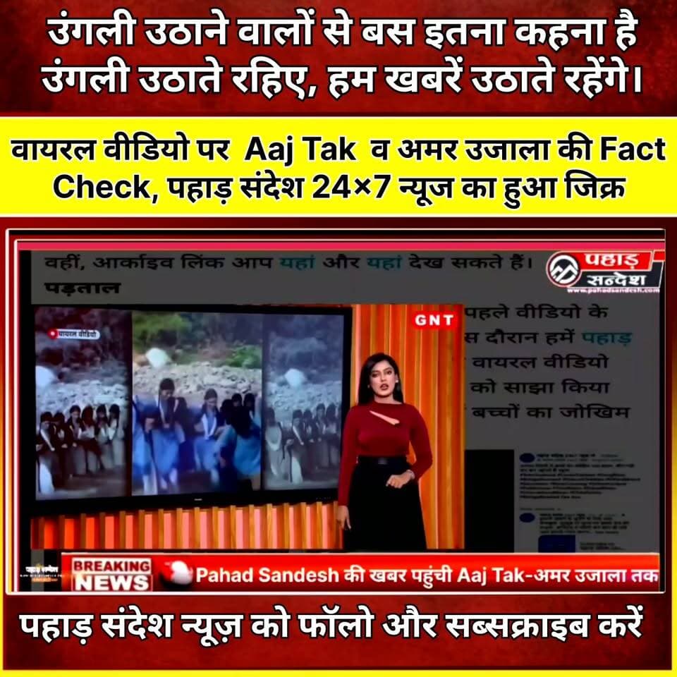 उंगली उठाने वालों से बस इतना कहना है— उंगली उठाते रहिए, हम खबरें उठाते रहेंगे।
वायरल वीडियो पर Aaj Tak व अमर उजाला की Fact Check, पहाड़ संदेश 24×7 न्यूज का हुआ जिक्र
आप आरोप लगाते रहिए, हम सवाल पूछते रहेंगे। क्योंकि पत्रकार की पहचान उसके शोर से नहीं, उसकी खबर के असर से होती है।
पहाड़ संदेश न्यूज़ नेटवर्क —
सत्य व निर्भीकता का सशक्त स्वर।
#PahadSandesh #PahadSandeshNews #Journalism #GroundReporting #News #उत्तराखंड