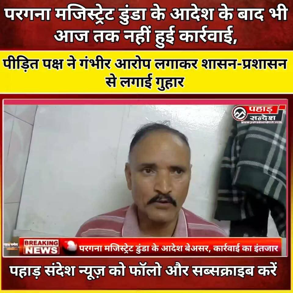 परगना मजिस्ट्रेट डुंडा के आदेश के बाद भी आज तक नहीं हुई कार्रवाई, पीड़ित पक्ष ने गंभीर आरोप लगाकर शासन-प्रशासन से लगाई गुहार ..