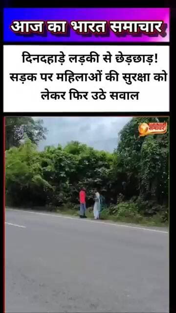 दिनदहाड़े लड़की से छेड़छाड़!सड़क पर महिलाओं की सुरक्षा को लेकर फिर उठे सवाल#छेड़छाड़ #महिलासुरक्षा