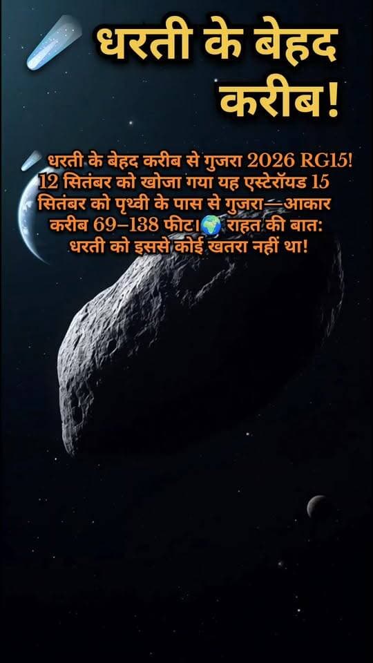 🌍 धरती के बेहद करीब से गुजरा Asteroid 2026 RG15! ☄️😱
📝 Description
क्या आप जानते हैं? ☄️ Asteroid 2026 RG15 ने सितंबर 2026 में पृथ्वी के बेहद करीब से गुजरकर वैज्ञानिकों का ध्यान खींचा। 🌍🔭
यह एस्टेरॉयड लगभग 69–138 फीट आकार का बताया गया है। राहत की बात यह है कि उपलब्ध जानकारी के अनुसार इससे पृथ्वी को कोई खतरा नहीं था। 🚀✨
ऐसी ही Space, Asteroid और Science से जुड़ी रोचक जानकारी के लिए हमारे Facebook Page को Follow करें। ❤️
🔥 Hashtags
#Asteroid2026RG15 #Asteroid #Space #Earth #NASA #SpaceNews