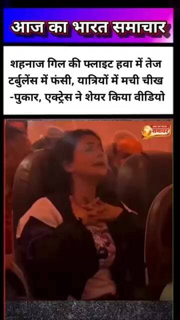 आपके न्यूज़ पोस्ट के लिए 2 लाइन का वायरल टाइटल:✈️ शहनाज गिल की #AajKaBharatSamachar