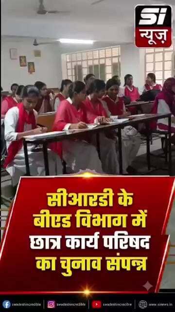 सीआरडी के बीएड विभाग में छात्र कार्य परिषद का चुनाव संपन्न