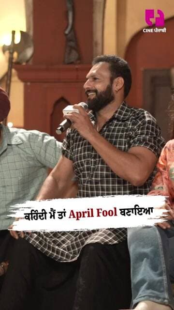 ਕਹਿੰਦੀ ਮੈਂ ਤਾਂ April Fool ਬਣਾਇਆ