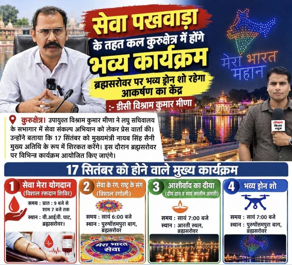 सेवा पखवाड़ा के तहत कल कुरुक्षेत्र में होंगे भव्य कार्यक्रम,ब्रह्मसरोवर पर भव्य ड्रोन शो रहेगा आकर्षण का केंद्र:- डीसी विश्राम कुमार मीणा