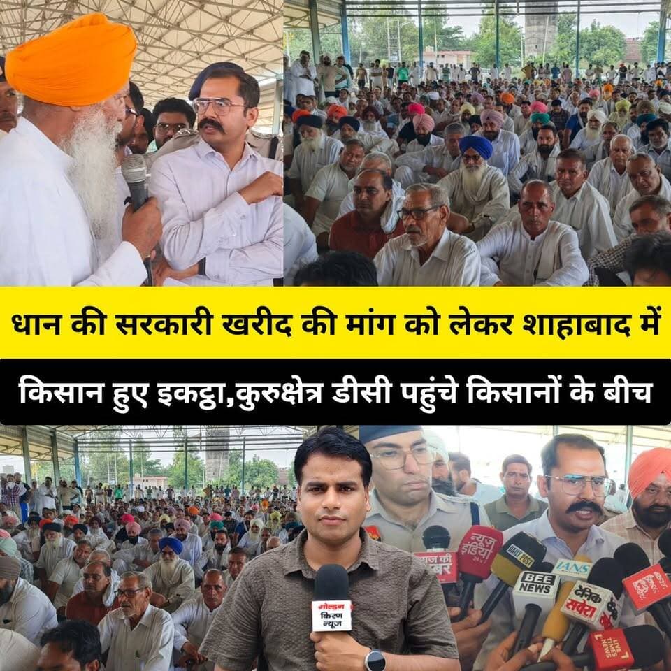 धान की सरकारी खरीद की मांग को लेकर शाहाबाद अनाज मंडी में किसान हुए इकट्ठा,कुरुक्षेत्र डीसी विश्राम कुमार मीणा पहुंचे किसानों के बीच